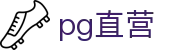 pg直营 - pg电子直营001 - pg导航